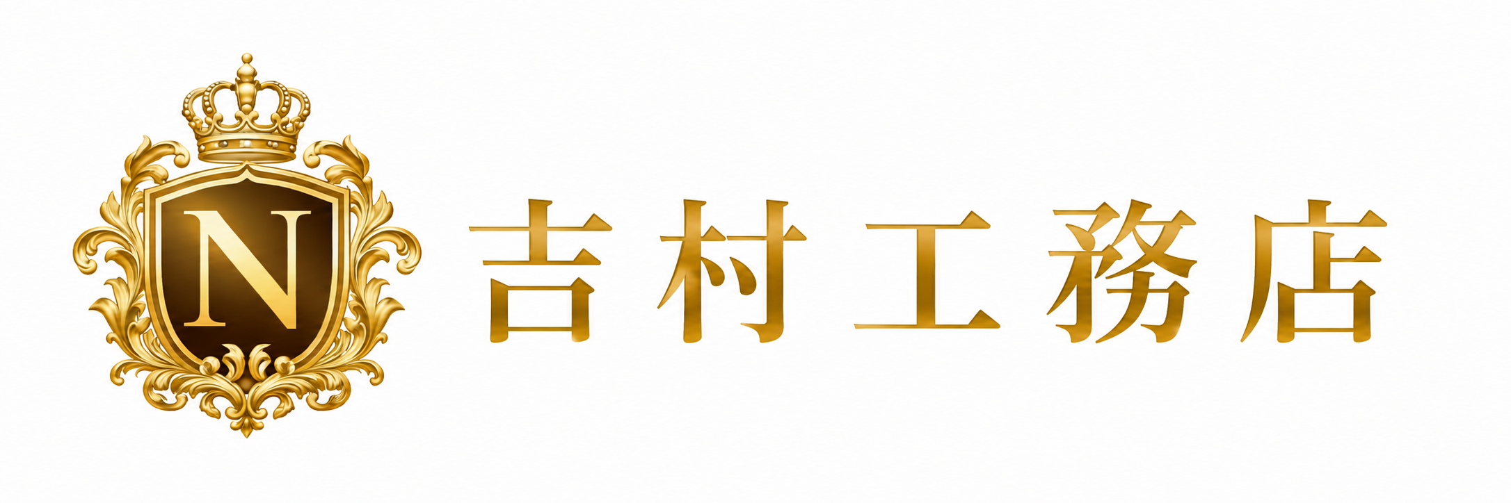 一生に一度の家づくりを託せる吉村工務店